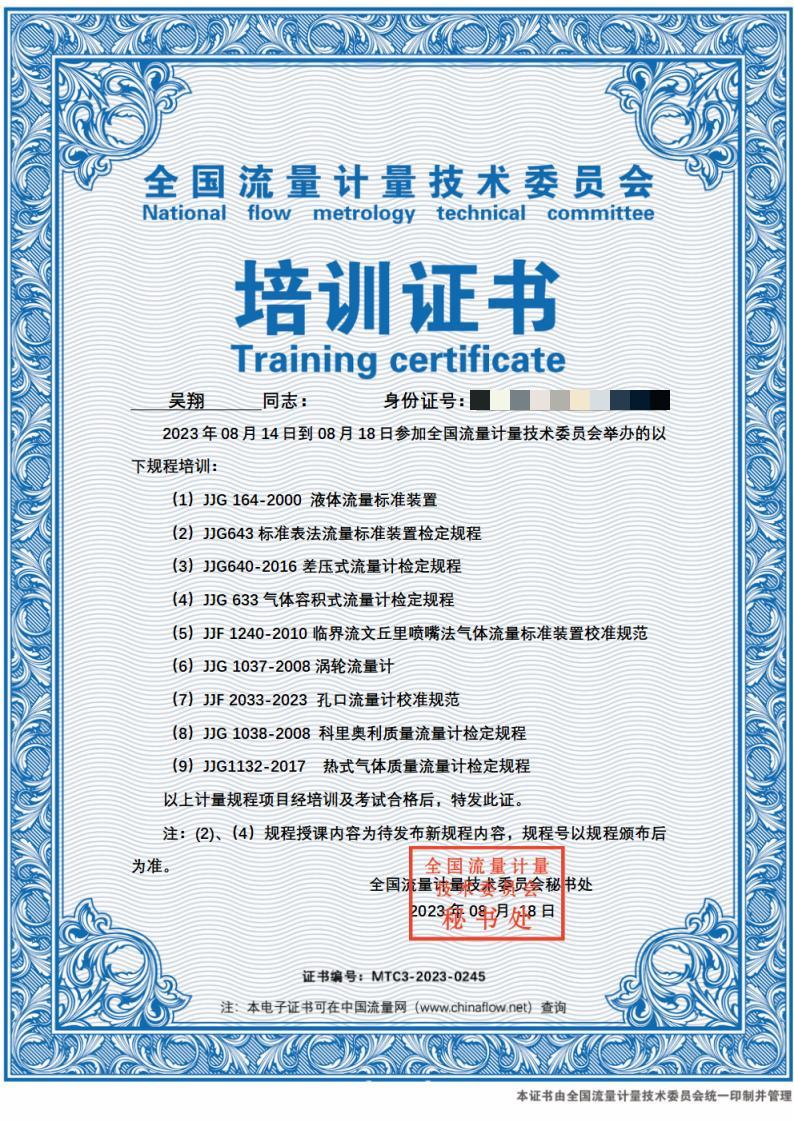 16979638167658.jpg 流量計(jì)量 培訓(xùn)證書1.jpg